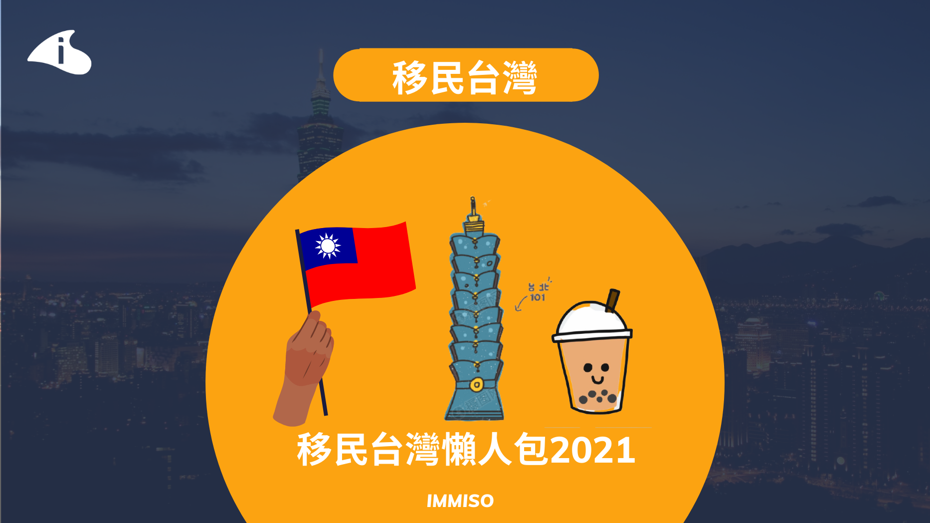 【移民台灣】 移民台灣懶人包2021