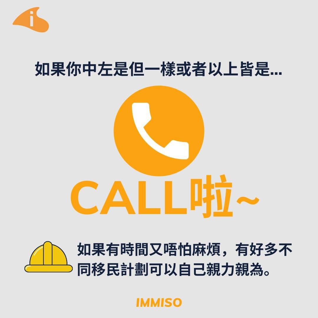 移民call唔call顧問好?