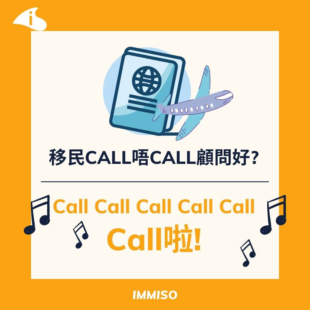 移民call唔call顧問好?